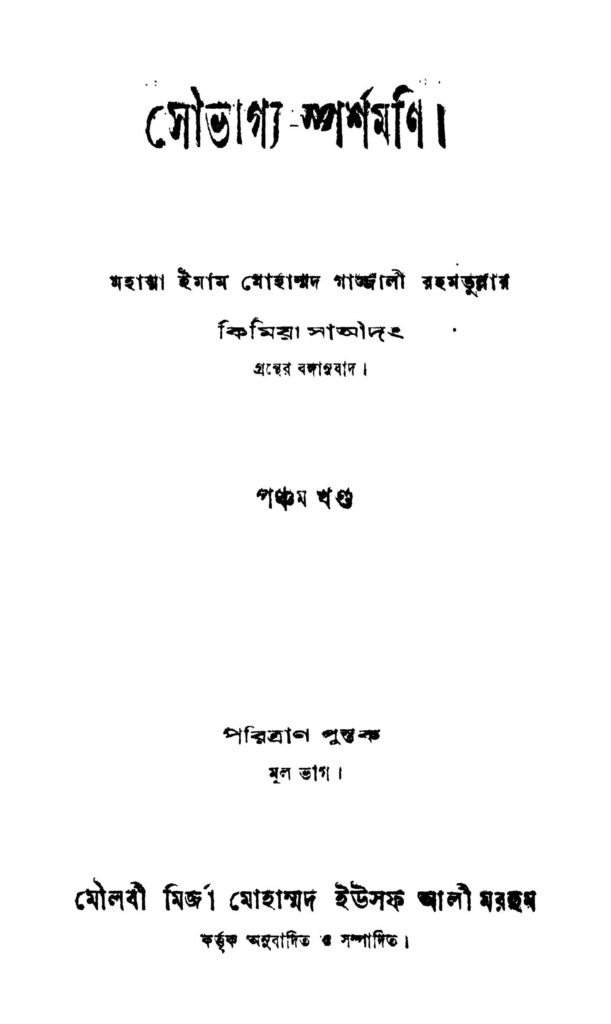 soubhagyasparshamani vol 5 ed 2 সৌভাগ্য-স্পর্শমণি [খণ্ড-৫] [সংস্করণ-২] : ইমাম মোহাম্মদ গাজ্জালী রহমতুল্লাহ বাংলা বই পিডিএফ | Soubhagya-sparshamani [Vol. 5] [Ed. 2] : Imam Mohammad Gajjali Rahamtullah Bangla Book PDF