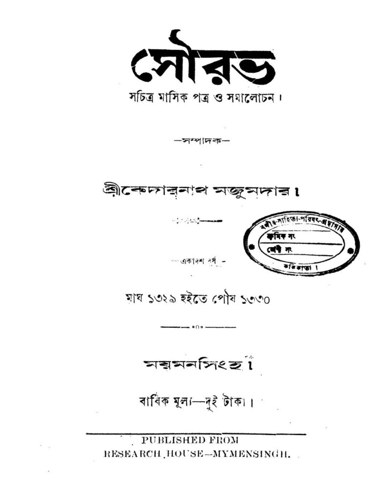 sourav yr 11 সৌরভ [বর্ষ-১১] : কেদারনাথ মজুমদার বাংলা বই পিডিএফ | Sourav [Yr. 11] : Kedarnath Majumdar Bangla Book PDF