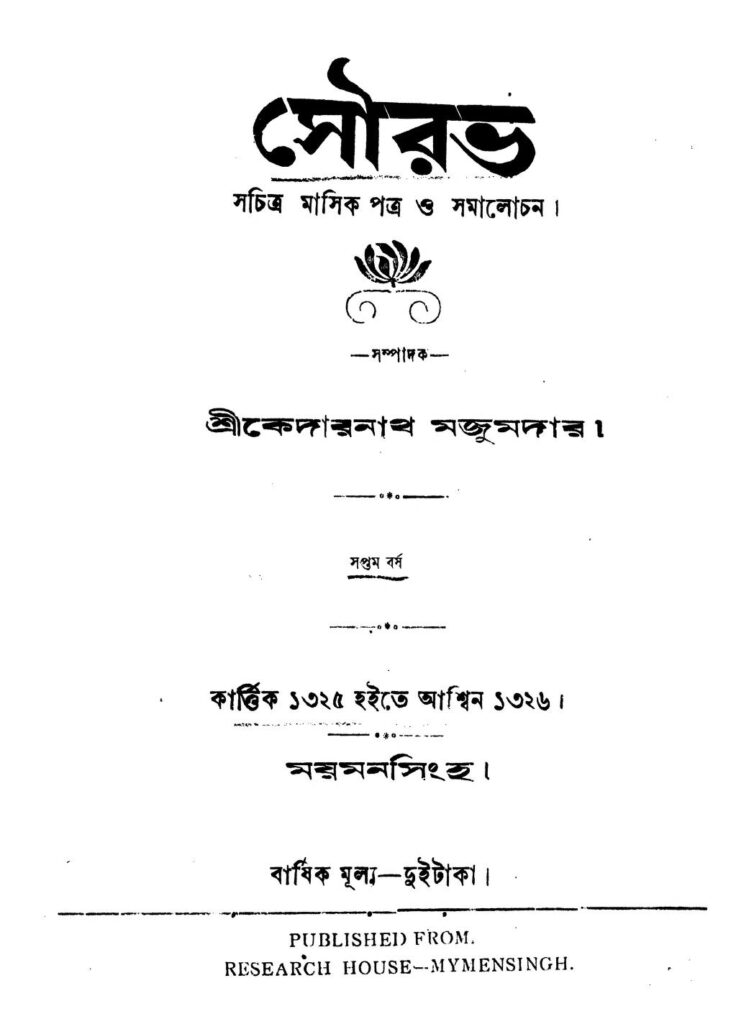 sourav yr 7 সৌরভ [বর্ষ-৭] : কেদারনাথ মজুমদার বাংলা বই পিডিএফ | Sourav [Yr. 7] : Kedarnath Majumdar Bangla Book PDF