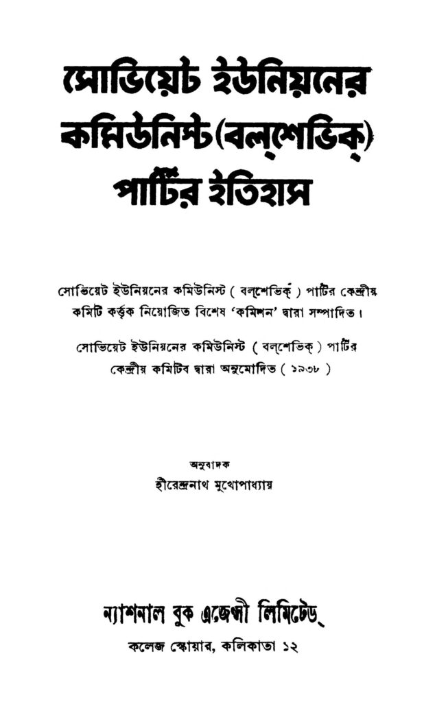 soviet unioner communist bolsevik partir itihas ed 1 সোভিয়েট ইউনিয়নের কমিউনিস্ট (বলশেভিক) পার্টির ইতিহাস [সংস্করণ-১] : হীরেন্দ্রনাথ মুখোপাধ্যায় বাংলা বই পিডিএফ | Soviet Unioner Communist (Bolsevik) Partir Itihas [Ed. 1] : Hirendranath Mukhopadhyay Bangla Book PDF