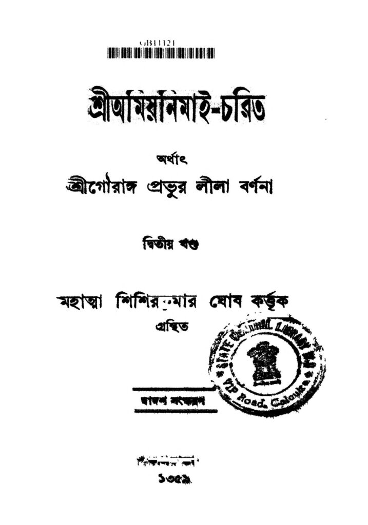 sri amiyanimaicharit vol 2 ed 12 শ্রীঅমিয়নিমাই-চরিত [খণ্ড-২] [সংস্করণ-১২] : শিশির কুমার ঘোষ বাংলা বই পিডিএফ | Sri Amiyanimai-charit [Vol. 2] [Ed. 12] : Shishir Kumar Ghosh Bangla Book PDF