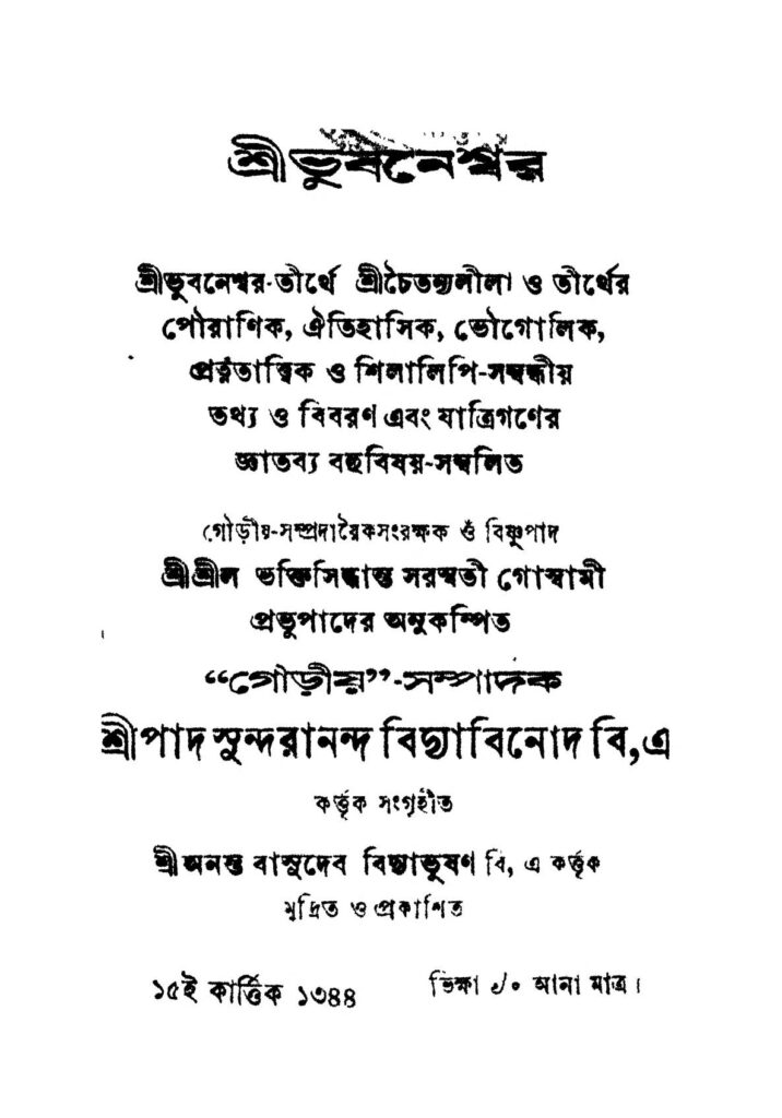 sri bhubaneswar শ্রী ভুবনেশ্বর : সরস্বতী গোস্বামী বাংলা বই পিডিএফ | Sri Bhubaneswar : Saraswati Goswami Bangla Book PDF