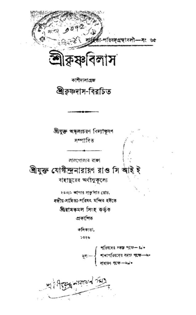 sri krishnabilas scaled 1 শ্রীকৃষ্ণবিলাস : শ্রীকৃষ্ণ দাস বাংলা বই পিডিএফ | Sri Krishnabilas : Shrikrishna Das Bangla Book PDF