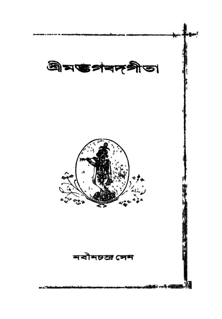 sri madbhagabadgita ed 3 শ্রীমদ্ভগবদ্গীতা [সংস্করণ-৩] : নবীন চন্দ্র সেন বাংলা বই পিডিএফ | Sri Madbhagabadgita [Ed. 3] : Nabin Chandra Sen Bangla Book PDF