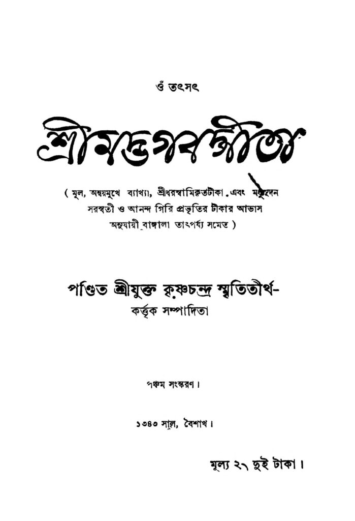 sri madbhagabadgita ed 5 শ্রীমদ্ভগবদ্গীতা [সংস্করণ-৫] : কৃষ্ণচন্দ্র স্মৃতিতীর্থ বাংলা বই পিডিএফ | Sri Madbhagabadgita [Ed. 5] : Krishnachandra Smrititirtha Bangla Book PDF