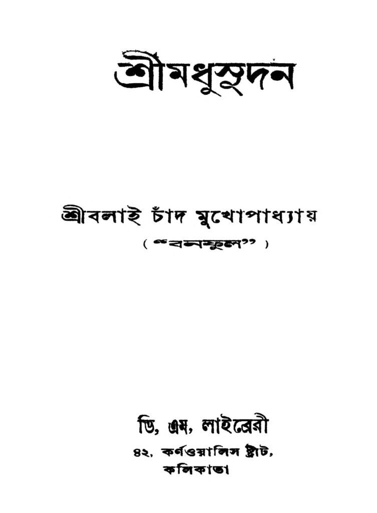 sri madhusudan ed 2 শ্রীমধুসূদন [সংস্করণ-২] : বলাই চাঁদ মুখোপাধ্যায় বাংলা বই পিডিএফ | Sri Madhusudan [Ed. 2] : Balai Chand Mukhopadhyay Bangla Book PDF