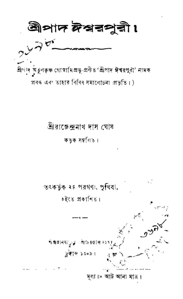 sri pad iswarpuri শ্রীপাদ ঈশ্বরপুরী : রাজেন্দ্রনাথ দাস ঘোষ বাংলা বই পিডিএফ | Sri Pad Iswarpuri : Rajendranath Das Ghosh Bangla Book PDF