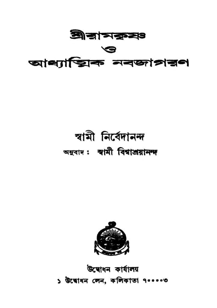 sri ramakrishna o adhyatmik nabajagaran by swami bishwashrayananda swami nirbedananda শ্রীরামকৃষ্ণ ও আধ্যাত্মিক নবজাগরণ : স্বামী বিশ্বশ্রয়ানন্দ বাংলা বই পিডিএফ | Sri Ramakrishna O Adhyatmik Nabajagaran : Swami Bishwashrayananda Bangla Book PDF