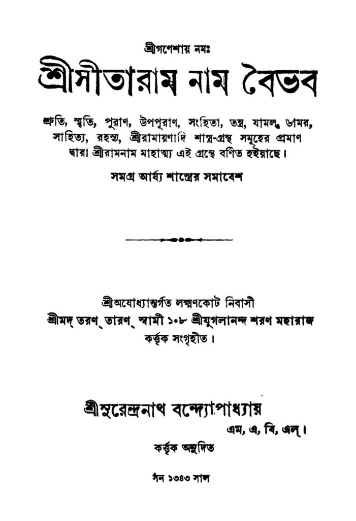 sri sitaram nam baibhab শ্রীসীতারাম নাম বৈভব : সুরেন্দ্রনাথ বন্দ্যোপাধ্যায় বাংলা বই পিডিএফ | Sri Sitaram Nam Baibhab : Surendranath Bandyopadhyay Bangla Book PDF