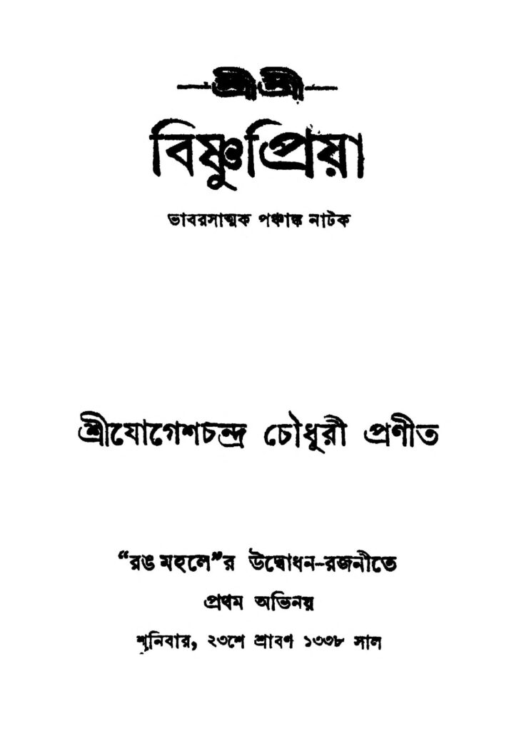 sri sri bishnupriya শ্রী শ্রী বিষ্ণুপ্রিয়া : যোগেশ চন্দ্র চৌধুরী বাংলা বই পিডিএফ | Sri Sri Bishnupriya : Jogesh Chandra Chowdhury Bangla Book PDF