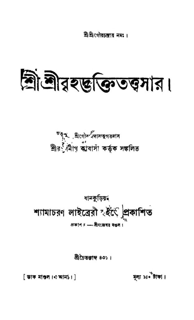 sri sri brihadbhaktitattwasar শ্রীশ্রীবৃহদ্ভক্তিতত্ত্বসার : রাধানাথ কাবাসি বাংলা বই পিডিএফ | Sri Sri Brihadbhaktitattwasar : Radhanath Kabasi Bangla Book PDF