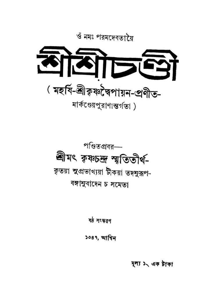 sri sri chandi ed 6 শ্রীশ্রীচণ্ডী [সংস্করণ-৬] : কৃষ্ণচন্দ্র স্মৃতিতীর্থ বাংলা বই পিডিএফ | Sri Sri Chandi [Ed. 6] : Krishnachandra Smrititirtha Bangla Book PDF