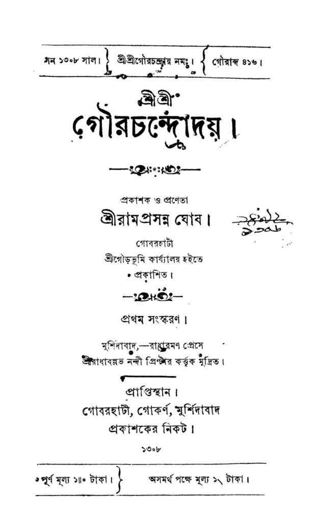 sri sri gourchandradoy ed 1 শ্রীশ্রী গৌরচন্দ্রোদয় [সংস্করণ-১] : রামপ্রসন্ন ঘোষ বাংলা বই পিডিএফ | Sri Sri Gourchandradoy [Ed. 1] : Ramprasanna Ghosh Bangla Book PDF