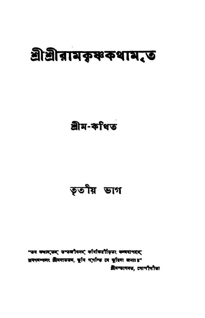 sri sri ramkrishna kathamrita pt 3 ed 17 শ্রীশ্রীরামকৃষ্ণকথামৃত [ভাগ-৩] [সংস্করণ-১৭] : শ্রীম বাংলা বই পিডিএফ | Sri Sri Ramkrishna Kathamrita [Pt. 3] [Ed. 17] : Shrim Bangla Book PDF