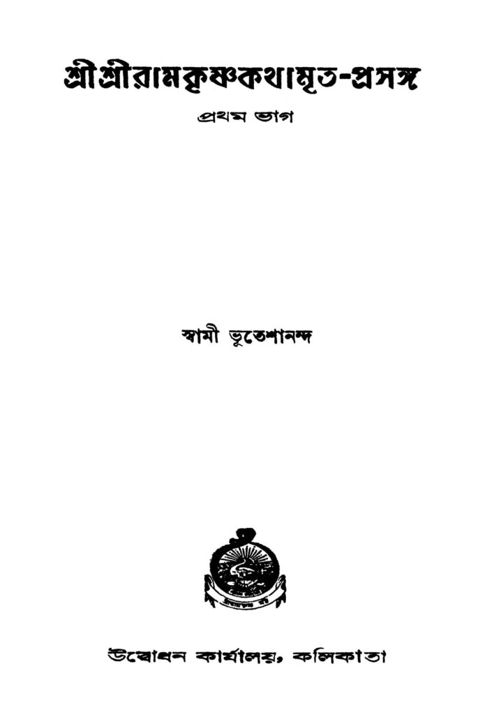 sri sri ramkrishnakathamritaprasanga pt 1 ed 3 by swami bhuteshananda শ্রীশ্রীরামকৃষ্ণকথামৃত-প্রসঙ্গ [ভাগ-১] [সংস্করণ-৩] : স্বামী ভূতেশানন্দ বাংলা বই পিডিএফ | Sri Sri Ramkrishnakathamrita-prasanga [Pt. 1] [Ed. 3] : Swami Bhuteshananda Bangla Book PDF