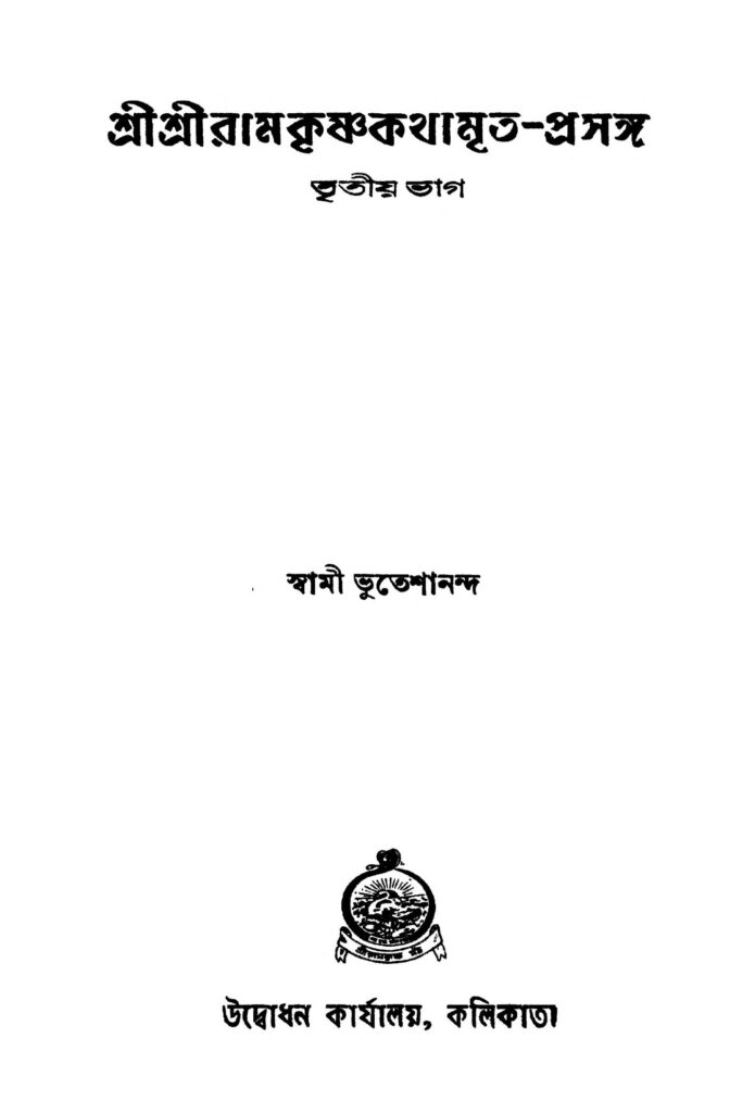 sri sri ramkrishnakathamritaprasanga pt 3 ed 1 শ্রীশ্রীরামকৃষ্ণকথামৃত-প্রসঙ্গ [ভাগ-৩] [সংস্করণ-১] : স্বামী ভূতেশানন্দ বাংলা বই পিডিএফ | Sri Sri Ramkrishnakathamrita-prasanga [Pt. 3] [Ed. 1] : Swami Bhuteshananda Bangla Book PDF