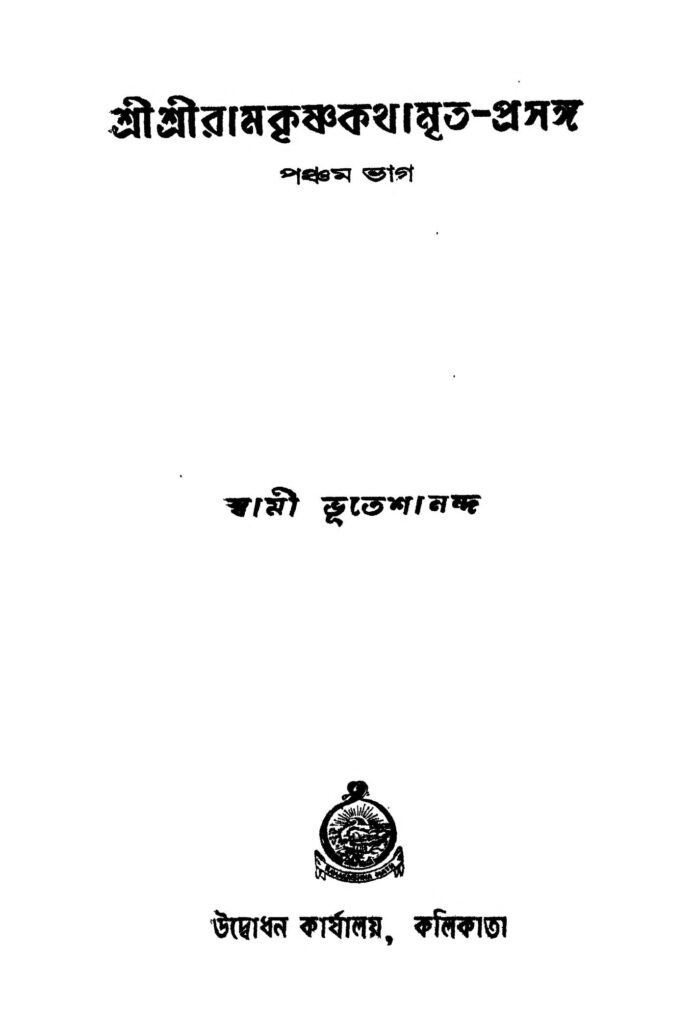 sri sri ramkrishnakathamritaprasanga pt 5 ed 1 শ্রীশ্রীরামকৃষ্ণকথামৃত-প্রসঙ্গ [ভাগ-৫] [সংস্করণ-১] : স্বামী ভূতেশানন্দ বাংলা বই পিডিএফ | Sri Sri Ramkrishnakathamrita-prasanga [Pt. 5] [Ed. 1] : Swami Bhuteshananda Bangla Book PDF