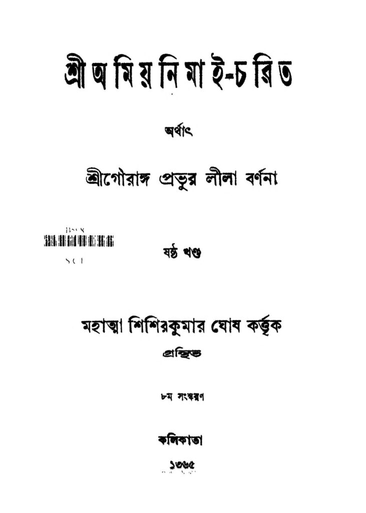 srigouranga prabhur lila barnana vol 6 শ্রীঅমিয়নিমাই-চরিত [খণ্ড-৬] [সংস্করণ-৮] : শিশির কুমার ঘোষ বাংলা বই পিডিএফ | Sri Amiyanimai-charit [Vol. 6] [Ed. 8] : Shishir Kumar Ghosh Bangla Book PDF