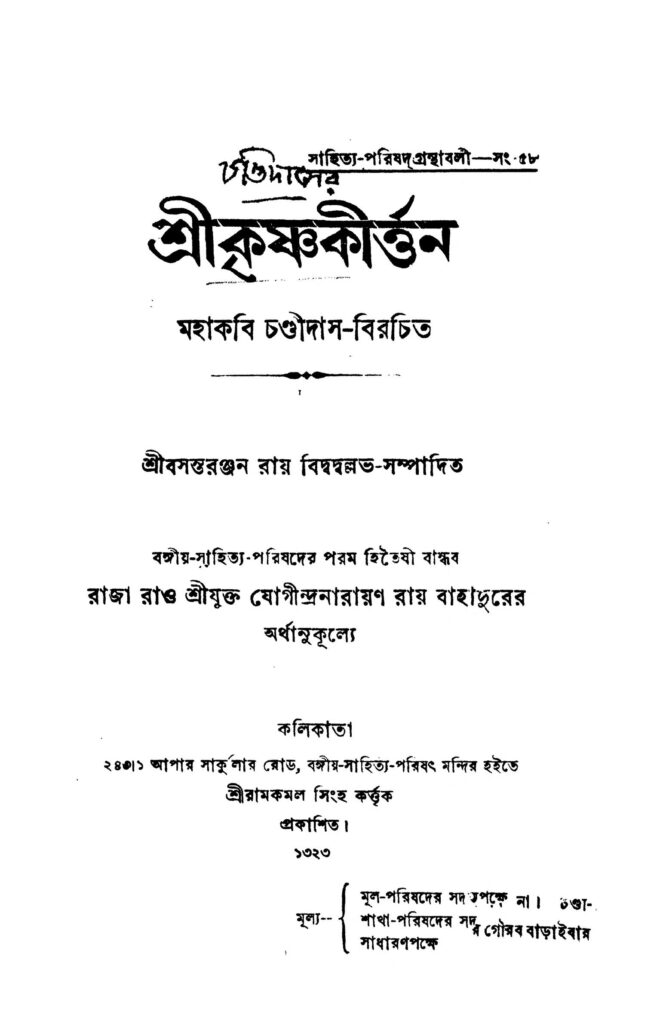 srikrishna kirtan শ্রীকৃষ্ণকীর্ত্তন : চণ্ডীদাস বাংলা বই পিডিএফ | Srikrishna Kirtan : Chandidas Bangla Book PDF