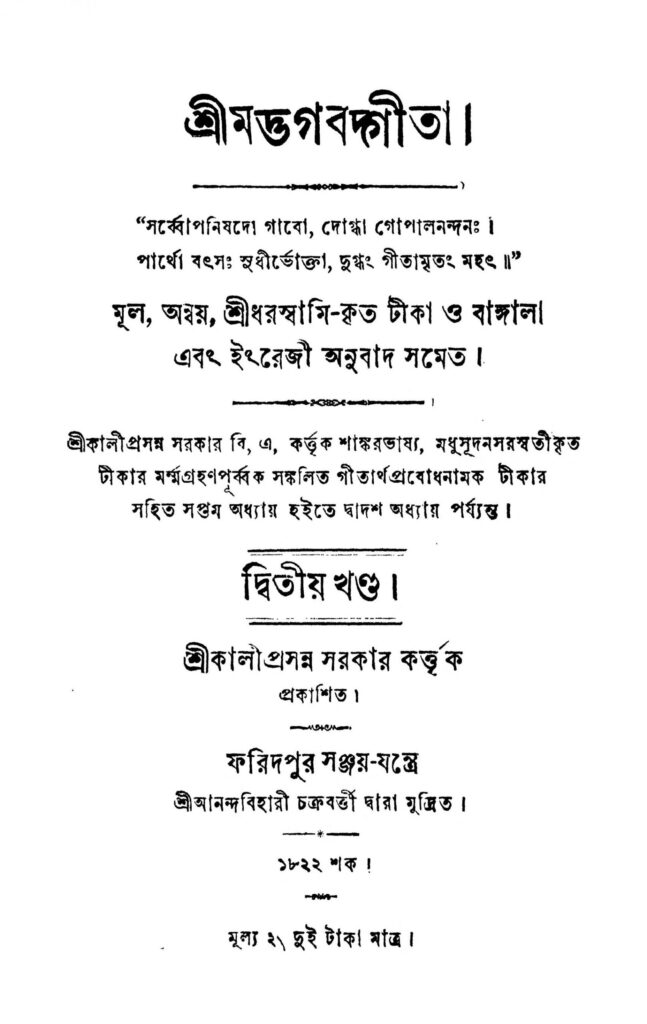 srimad bhagavad gita vol 2 scaled 1 শ্রীমদ্ভগবদ্গীতা [খণ্ড-২] : শ্রী ধরস্বামী বাংলা বই পিডিএফ | Srimad Bhagavad Gita [Vol. 2] : Shri Dharswami Bangla Book PDF