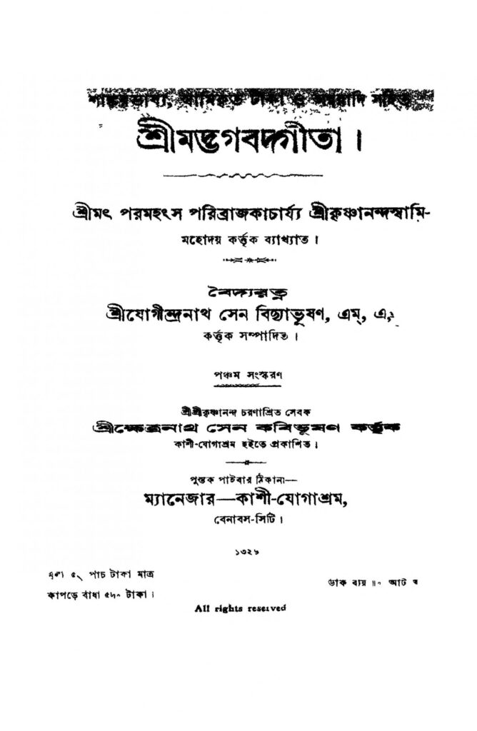 srimadbhagabadgita ed 5 scaled 1 শ্রীমদ্ভগবদ্গীতা [সংস্করণ-৫] : যোগীন্দ্রনাথ সেন বিদ্যাভূষণ বাংলা বই পিডিএফ | Srimadbhagabadgita [Ed. 5] : Jogindranath Sen Bidyabhusan Bangla Book PDF