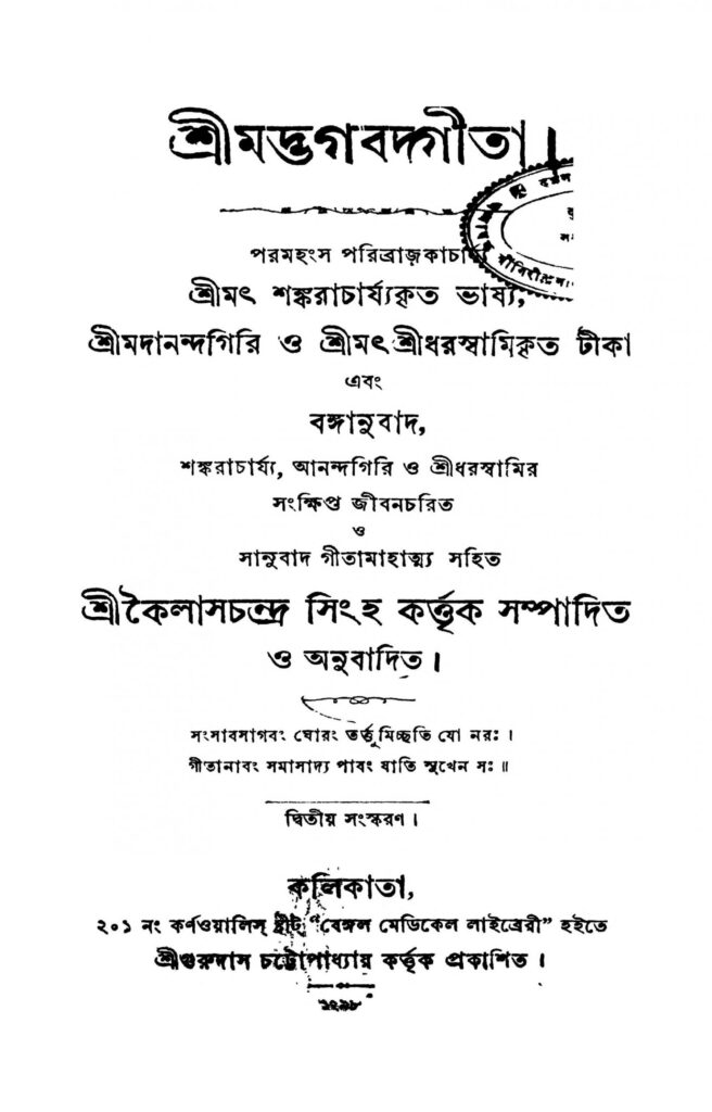 srimadbhagabatgita ed 2 scaled 1 শ্রীমদ্ভগবদ্গীতা [সংস্করণ-২] : কৈলাশ চন্দ্র সিং বাংলা বই পিডিএফ | Srimadbhagabatgita [Ed. 2] : Kailash Chandra Singh Bangla Book PDF