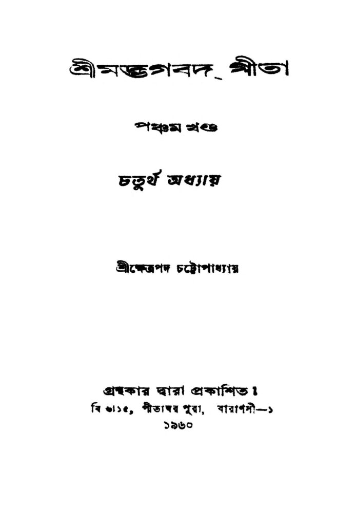 srimadbhagbat geeta vol 5 শ্রীমদ্ভগবদ গীতা [খণ্ড-৫] : ক্ষেত্রপদ চট্টোপাধ্যায় বাংলা বই পিডিএফ | Srimadbhagbat Geeta [Vol. 5] : Kshetrapada Chattopadhyay Bangla Book PDF