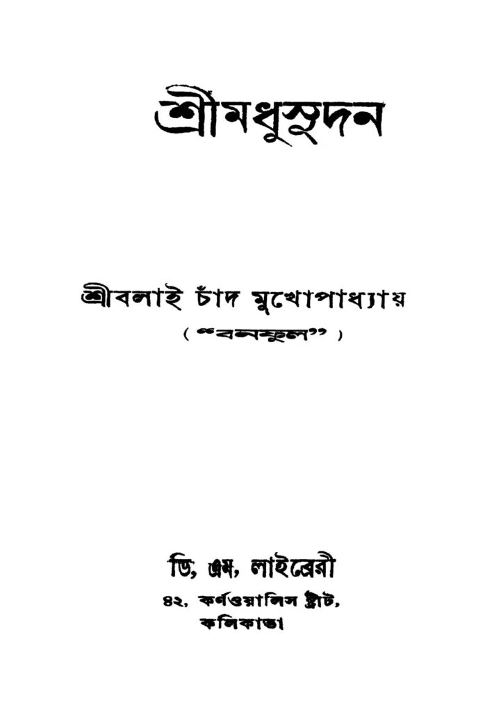 srimadhusudhan ed 3 শ্রীমধুসূদন [সংস্করণ-৩] : বলাই চাঁদ মুখোপাধ্যায় বাংলা বই পিডিএফ | Srimadhusudhan [Ed. 3] : Balai Chand Mukhopadhyay Bangla Book PDF