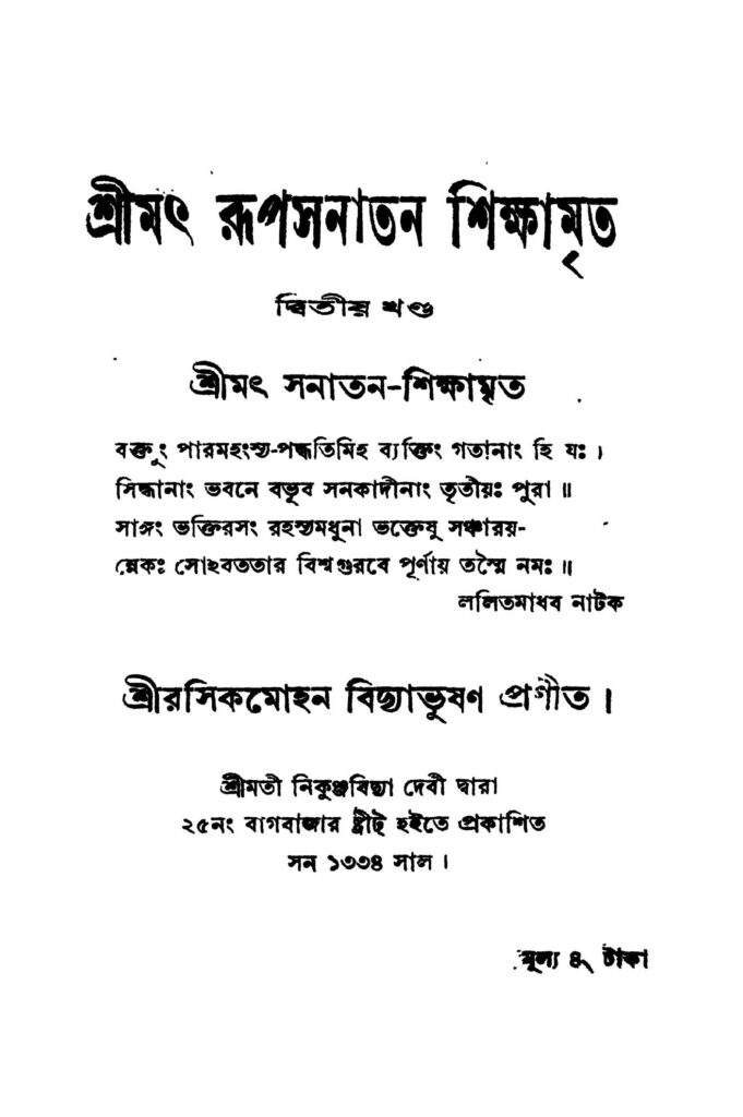 srimat rupsanatan shikshamrita vol 2 শ্রীমৎ রূপসনাতন শিক্ষামৃত [খণ্ড-২] : রসিকমোহন বিদ্যাভূষণ বাংলা বই পিডিএফ | Srimat Rupsanatan Shikshamrita [Vol. 2] : Rasikmohan Vidyabhusan Bangla Book PDF