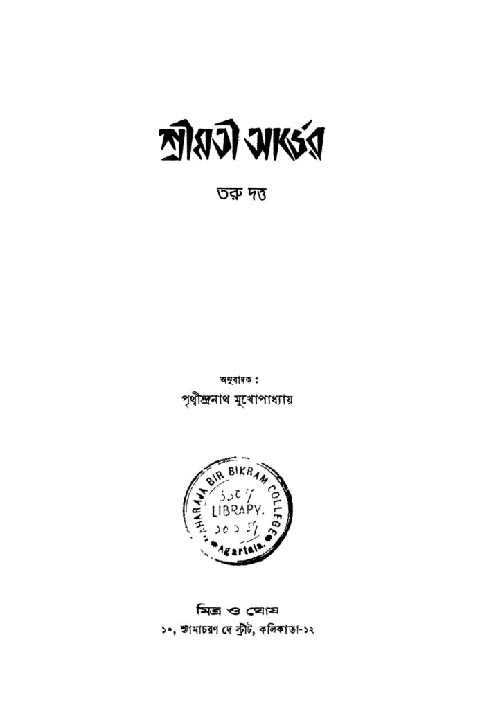 srimati arder শ্রীমতী আর্দের : পৃথ্বীন্দ্র মুখোপাধ্যায় বাংলা বই পিডিএফ | Srimati Arder : Prithwindra Mukhopadhyay Bangla Book PDF