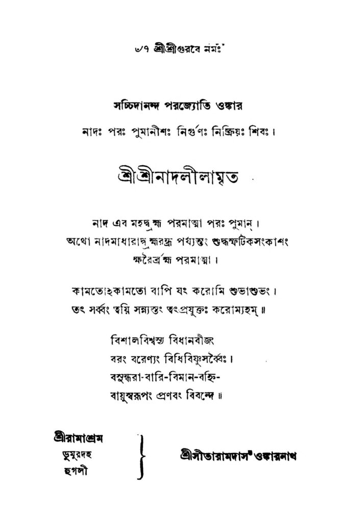 srinadlilamrita ed 1 শ্রীশ্রীনাদলীলামৃত [সংস্করণ-১] : সীতারামদাস ওমকারনাথ বাংলা বই পিডিএফ | Srinadlilamrita [Ed. 1] : Sitaramdas Omkarnath Bangla Book PDF