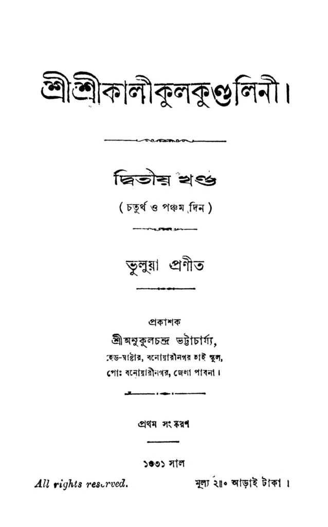 srisrikalikulkundalini vol 2 ed 1 শ্রীশ্রীকালী কুলকুণ্ডুলিনী [খণ্ড-২] [সংস্করণ-১] : ভুলুয়া বাংলা বই পিডিএফ | Srisrikalikulkundalini [Vol. 2] [Ed. 1] : Bhuluya Bangla Book PDF