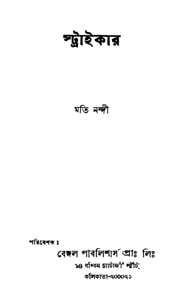 striker স্ট্রাইকার : মতি নন্দী বাংলা বই পিডিএফ | Striker : Moti Nandi Bangla Book PDF