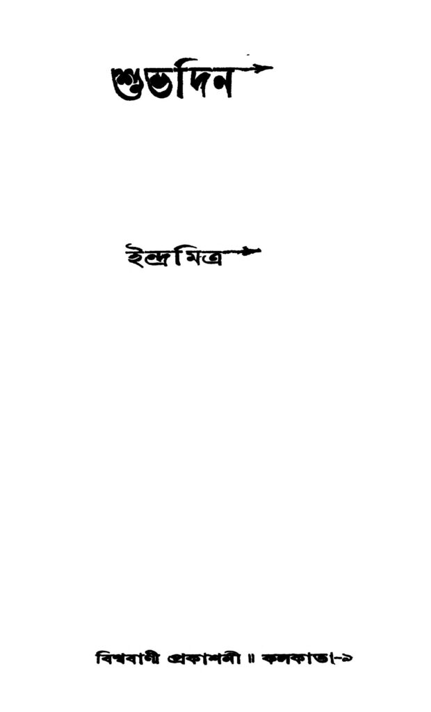 subha din শুভদিন : ইন্দ্র মিত্র বাংলা বই পিডিএফ | Subha Din : Indra Mitra Bangla Book PDF