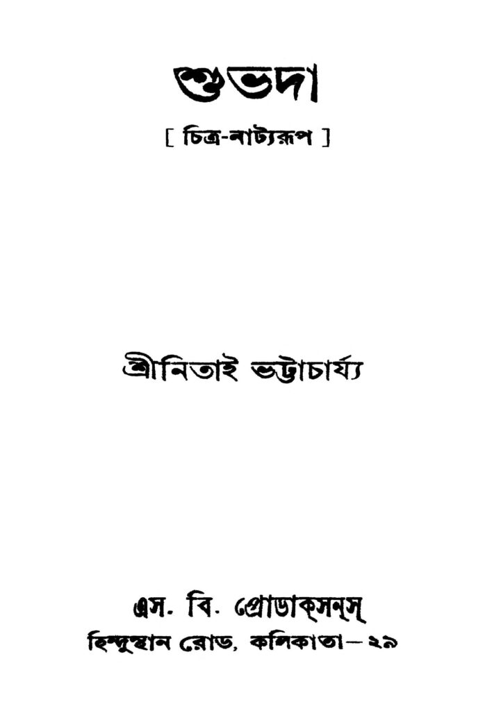 subhada শুভদা : নিতাই ভট্টাচার্য বাংলা বই পিডিএফ | Subhada : Nitai Bhattacharya Bangla Book PDF