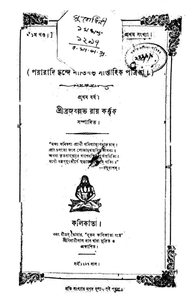 subodhini vol 1 yr 1 scaled 1 সুবোধিনী [খণ্ড-১] [বর্ষ-১] : ব্রজবল্লভ রায় বাংলা বই পিডিএফ | Subodhini [Vol. 1] [Yr. 1] : Brajballabh Roy Bangla Book PDF