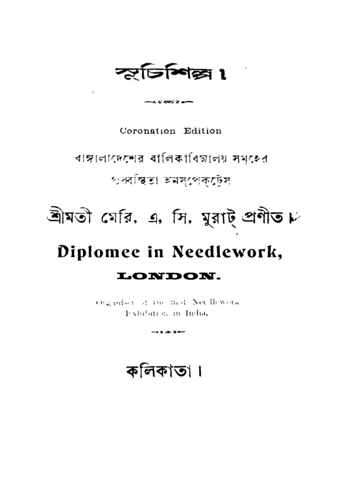 suchishilpa ed 3 সূচিশিল্প [সংস্করণ-৩] : মেরি এ বাংলা বই পিডিএফ | Suchishilpa [Ed. 3] : Meri A Bangla Book PDF