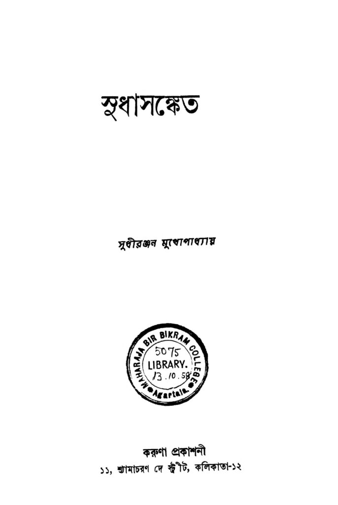 sudhasanket সুধাসঙ্কেত : সুধীরঞ্জন দাস বাংলা বই পিডিএফ | Sudhasanket : Sudhiranjan Das Bangla Book PDF