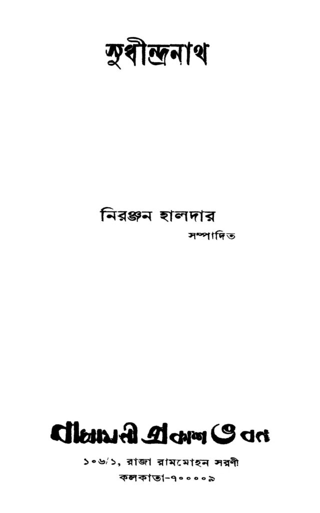 sudhindranath সুধীন্দ্রনাথ : নিরঞ্জন হালদার বাংলা বই পিডিএফ | Sudhindranath : Niranjan Haldar Bangla Book PDF