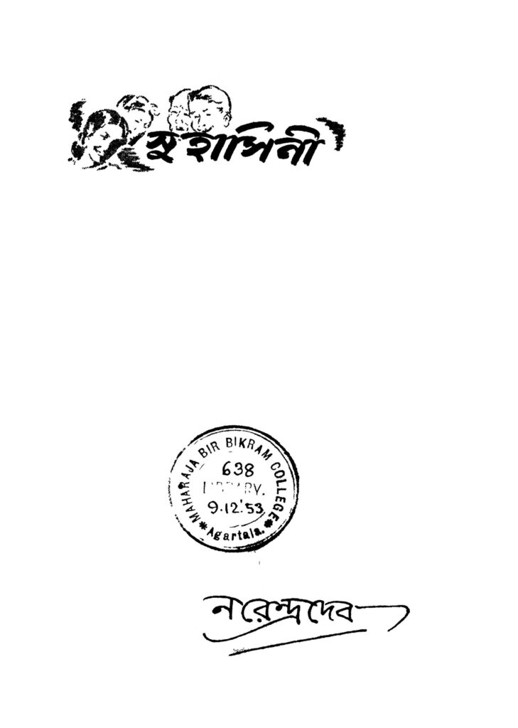 suhasini সুহাসিনী : নরেন্দ্র দেব বাংলা বই পিডিএফ | Suhasini : Narendra Deb Bangla Book PDF