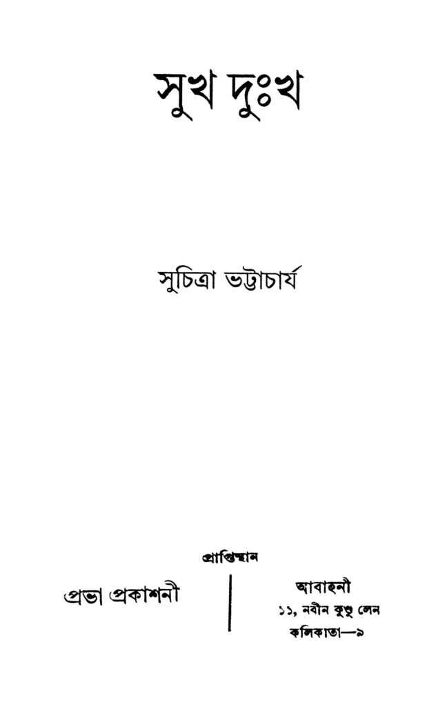 sukh duhkha সুখ দুঃখ : সুচিত্রা ভট্টাচার্য বাংলা বই পিডিএফ | Sukh Duhkha : Suchitra Bhattacharya Bangla Book PDF