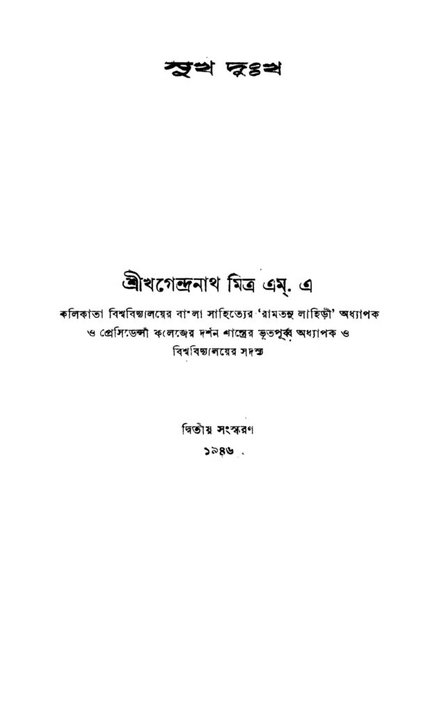 sukh dukh ed 2 সুখ দুঃখ [সংস্করণ-২] : খগেন্দ্রনাথ মিত্র বাংলা বই পিডিএফ | Sukh Dukh [Ed. 2] : Khagendranath Mitra Bangla Book PDF