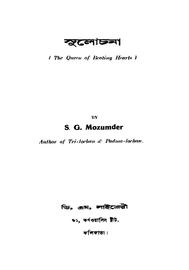 sulochana ed 1 সুলোচনা [সংস্করণ-১] : এস জি মজুমদার বাংলা বই পিডিএফ | Sulochana [Ed. 1] : S. G. Mozumder Bangla Book PDF