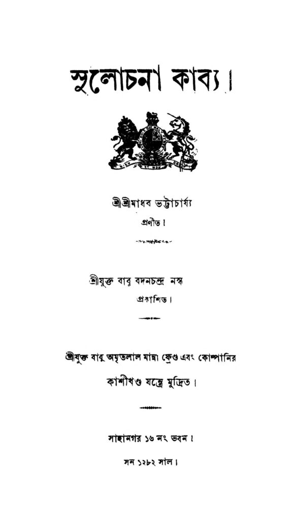 sulochana kabya সুলোচনা কাব্য : মাধব ভট্টাচার্য বাংলা বই পিডিএফ | Sulochana Kabya : Madhab Bhattacharya Bangla Book PDF