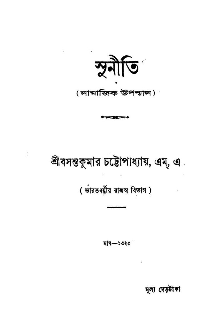 suniti সুনীতি : বসন্ত কুমার চট্টোপাধ্যায় বাংলা বই পিডিএফ | Suniti : Basanta Kumar Chattopadhyay Bangla Book PDF