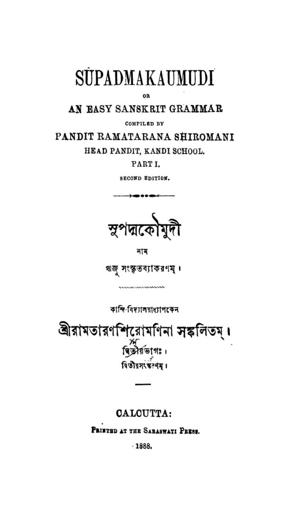 supadma kaumudi pt 2 ed 2 সুপদ্ম কৌমুদী [ভাগ-২] [সংস্করণ-২] : রামতরন শিরোমণি বাংলা বই পিডিএফ | Supadma Kaumudi [Pt. 2] [Ed. 2] : Ramtaran Shiromani Bangla Book PDF