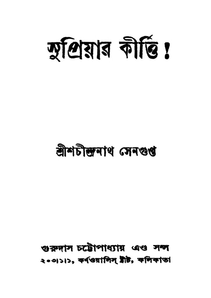 supriyar kirti সুপ্রিয়ার কীর্ত্তি : শচীন্দ্রনাথ সেনগুপ্ত বাংলা বই পিডিএফ | Supriyar Kirti : Shachindranath Sengupta Bangla Book PDF