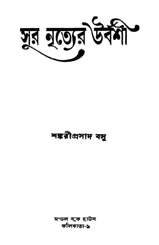 sur nityer urbashi সূর নৃত্যের উর্বশী : শঙ্করীপ্রসাদ বসু বাংলা বই পিডিএফ | Sur Nityer Urbashi : Sankariprasad Basu Bangla Book PDF