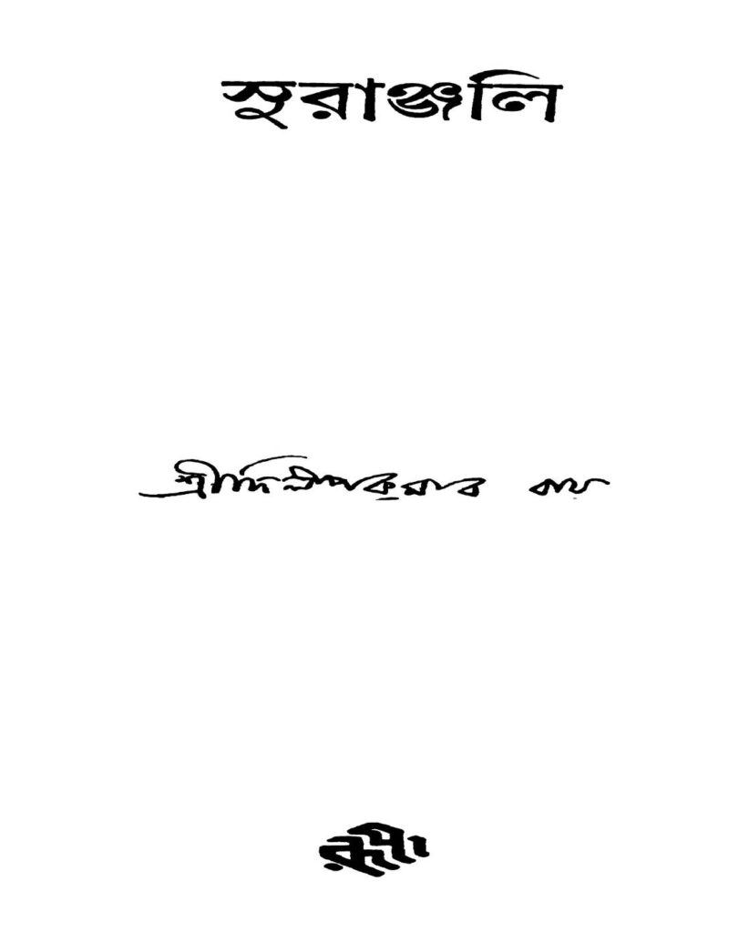 suranjali সুরঞ্জলি : দিলীপ কুমার রায় বাংলা বই পিডিএফ | Suranjali : Dilip Kumar Roy Bangla Book PDF