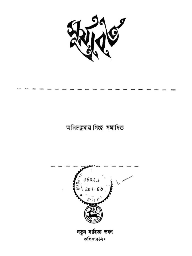 surjyabarta সূর্যাবর্ত : অনিল কুমার সিং বাংলা বই পিডিএফ | Surjyabarta : Anil Kumar Singh Bangla Book PDF